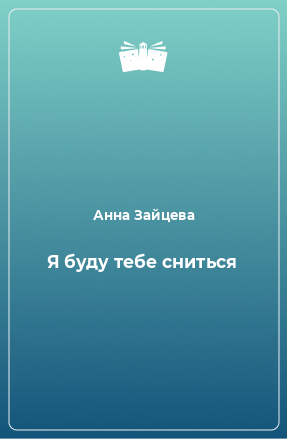 Книга Я буду тебе сниться