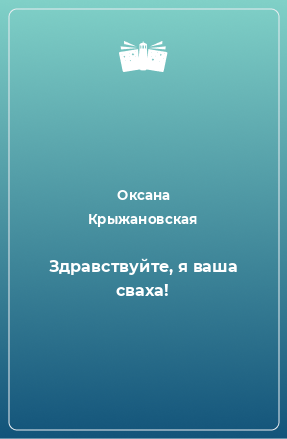 Книга Здравствуйте, я ваша сваха!