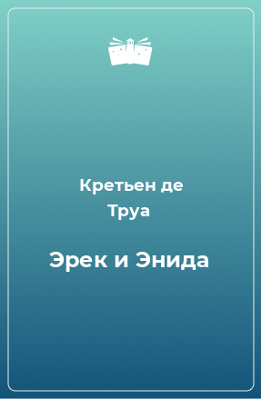 Книга Эрек и Энида