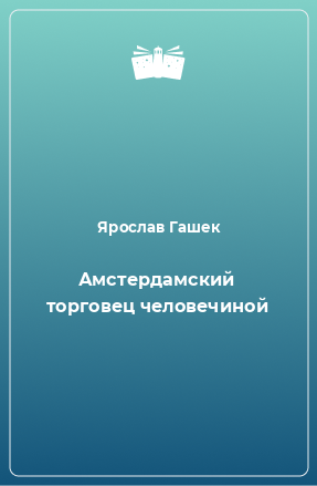 Книга Амстердамский торговец человечиной