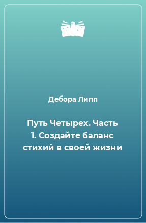 Книга Путь Четырех. Часть 1. Создайте баланс стихий в своей жизни