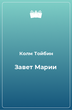 Книга Завет Марии