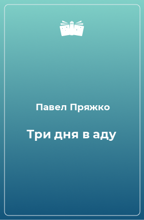 Книга Три дня в аду