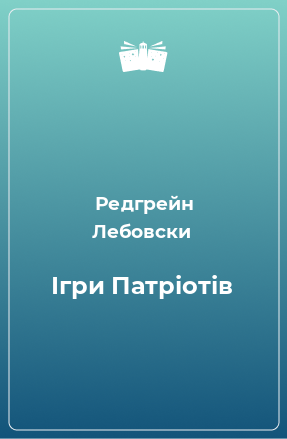 Книга Ігри Патріотів