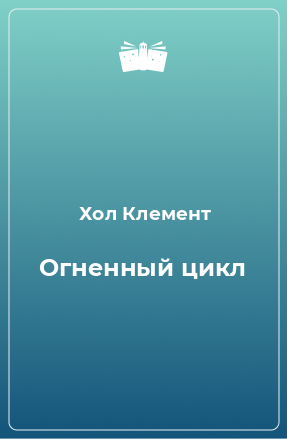 Книга Огненный цикл