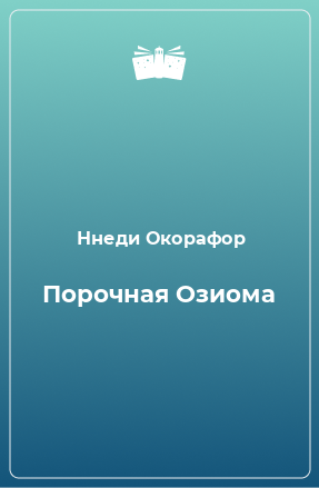 Книга Порочная Озиома