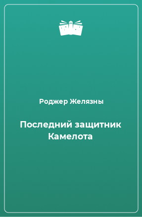 Книга Последний защитник Камелота