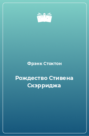 Книга Рождество Стивена Скэрриджа