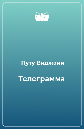 Книга Телеграмма