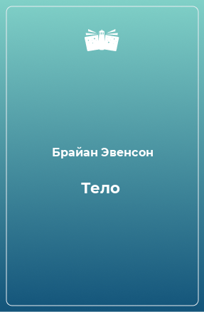 Книга Тело