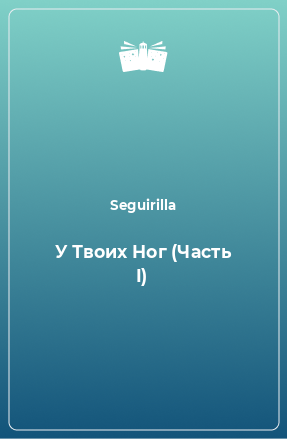 Книга У Твоих Ног (Часть I)