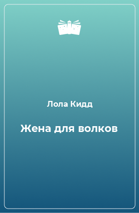 Книга Жена для волков