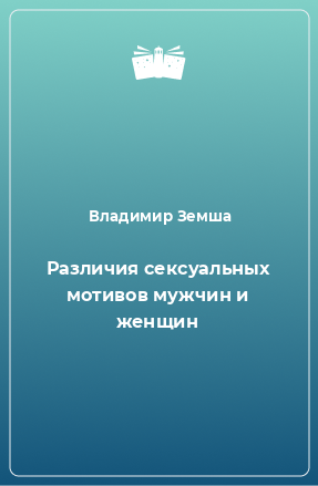 Книга Различия сексуальныx мотивов мужчин и женщин