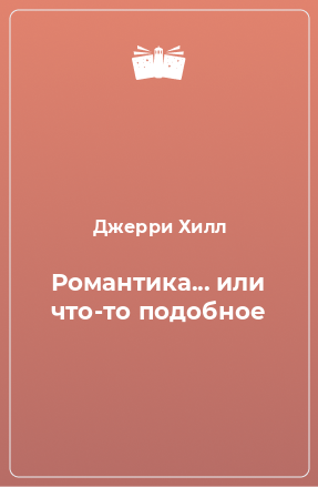 Книга Романтика... или что-то подобное