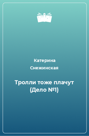 Книга Тролли тоже плачут (Дело №1)