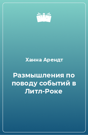 Книга Размышления по поводу событий в Литл-Роке