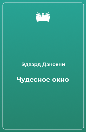 Книга Чудесное окно