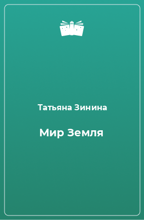 Книга Мир Земля