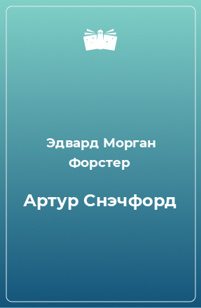 Книга Артур Снэчфорд