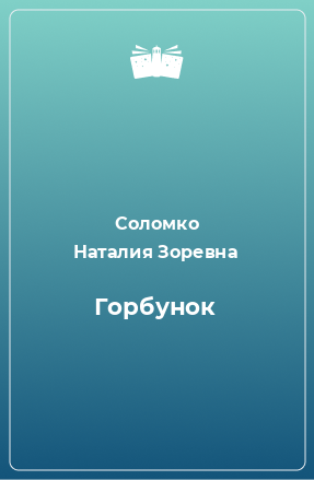 Книга Горбунок