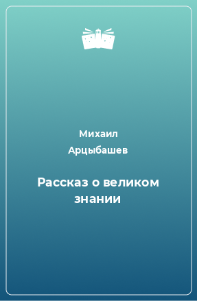 Книга Рассказ о великом знании