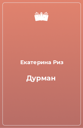 Книга Дурман