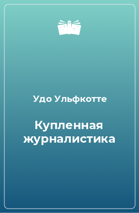 Книга Купленная журналистика