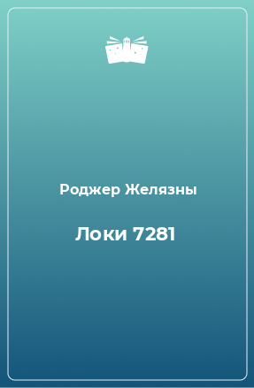 Книга Локи 7281