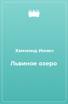 Книга Львиное озеро