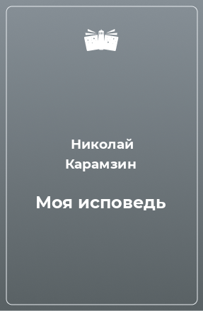 Книга Моя исповедь