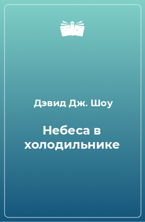 Книга Небеса в холодильнике