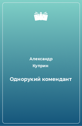 Книга Однорукий комендант