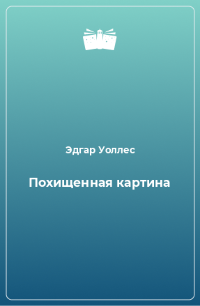 Книга Похищенная картина