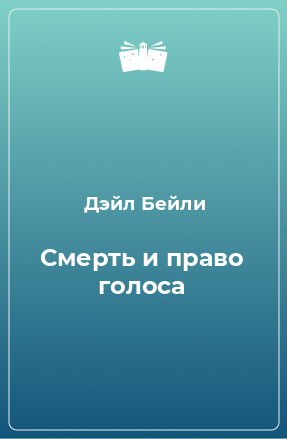 Книга Смерть и право голоса