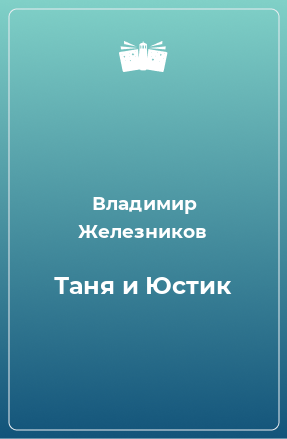 Книга Таня и Юстик