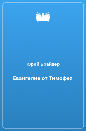 Книга Евангелие от Тимофея