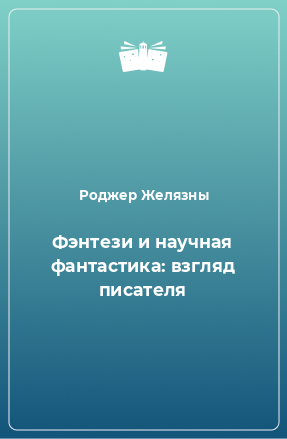 Книга Фэнтези и научная фантастика: взгляд писателя