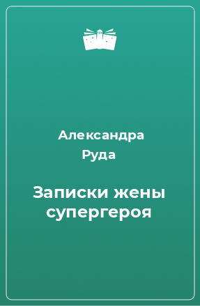 Книга Записки жены супергероя