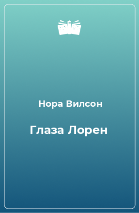 Книга Глаза Лорен