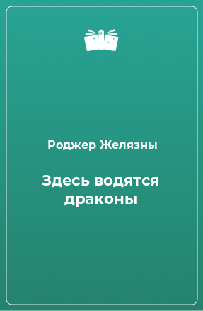 Книга Здесь водятся драконы