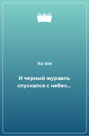 Книга И черный журавль спускался с небес...