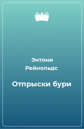 Книга Отпрыски бури