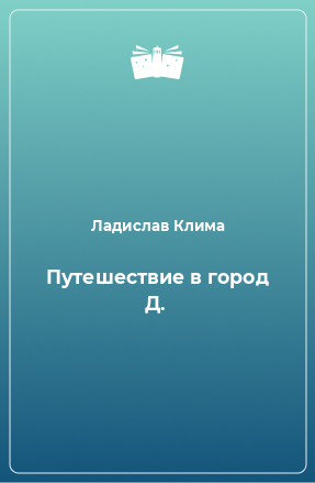 Книга Путешествие в город Д.