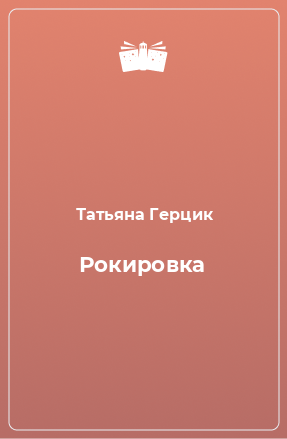 Книга Рокировка