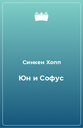 Книга Юн и Софус