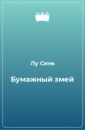 Книга Бумажный змей