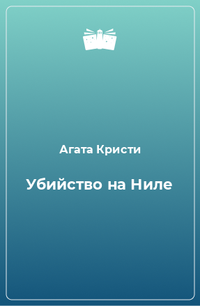 Книга Убийство на Ниле