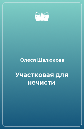 Книга Участковая для нечисти