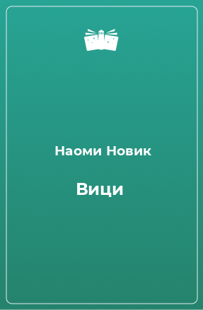 Книга Вици