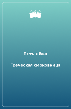 Книга Греческая смоковница